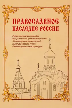 Православное наследие России. Учебно-методическое пособие