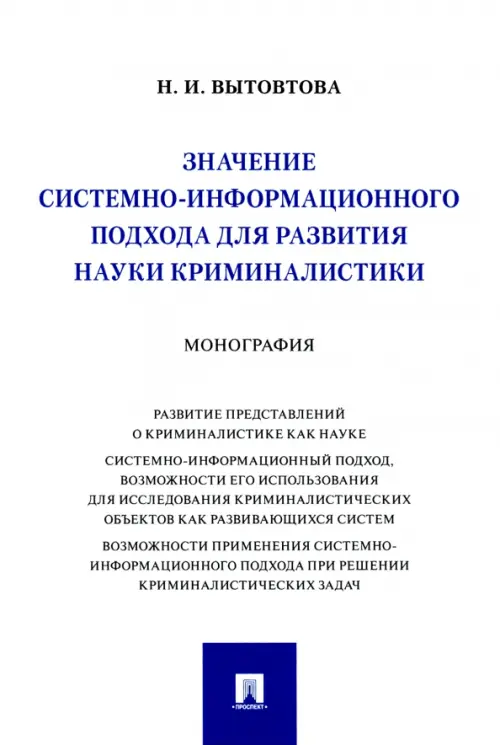 Значение системно-информационного подхода для развития науки криминалистики. Монография, 573.00 руб
