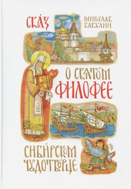 Сказ о святом Филофее, сибирском чудотворце, 256.00 руб