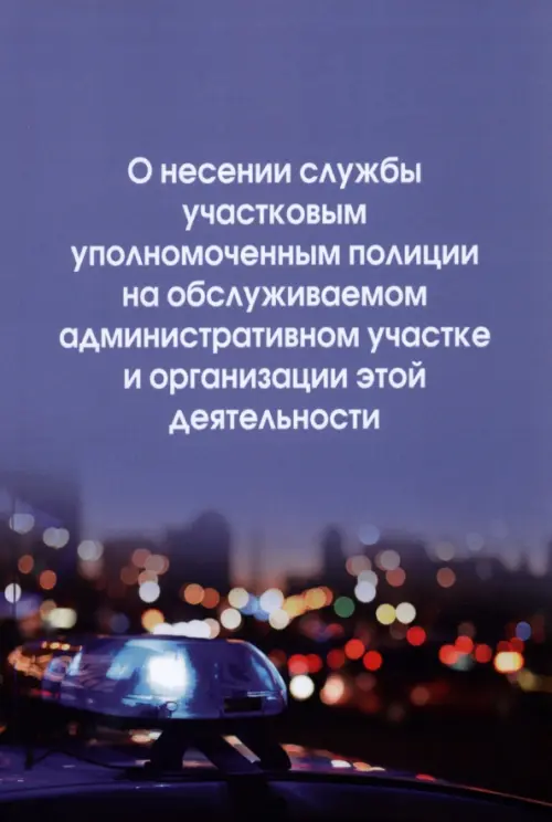 О несении службы участковым уполномоченным полиции на обслуживаемом административном участке, 406.00 руб