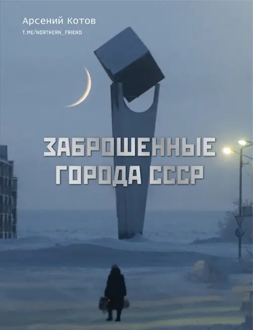 Заброшенные города СССР, 1660.00 руб