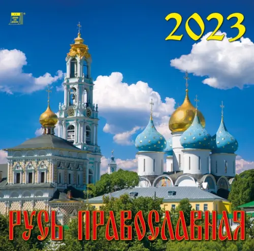 Календарь на 2023 год. Русь Православная