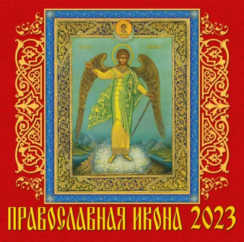 Календарь на 2023 год. Православная икона