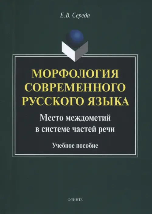 Морфология современного русского языка. Учебное пособие