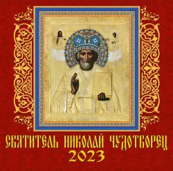 Календарь на 2023 год. Святитель Николай Чудотворец