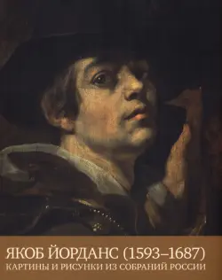 Якоб Йорданс. 1593-1687. Картины и рисунки из собраний России