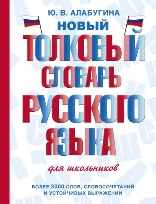 Новый толковый словарь русского языка для школьников, 422.00 руб