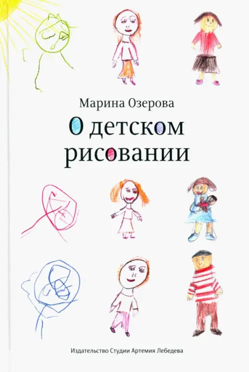 О детском рисовании, 1298.00 руб
