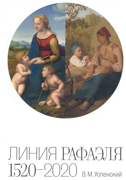 Линия Рафаэля. 1520 – 2020, 2100.00 руб