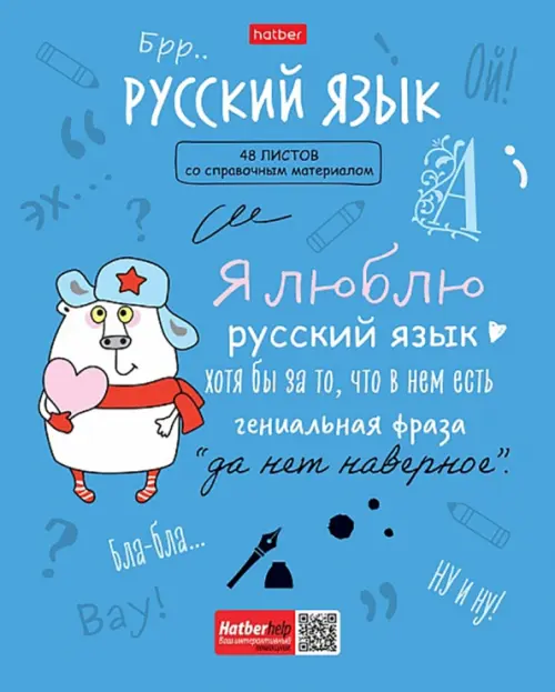 Тетрадь предметная Фразы. Русский язык, 48 листов, линия