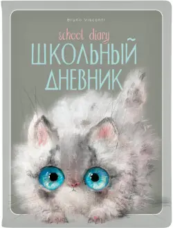 Дневник школьный Kitty Life, 48 листов