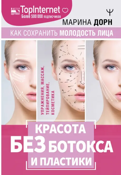 Красота без ботокса и пластики. Как сохранить молодость лица, 579.00 руб