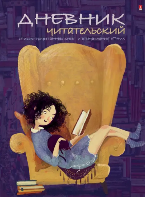 Читательский дневник. Девочка с книгой, А5, 40 листов