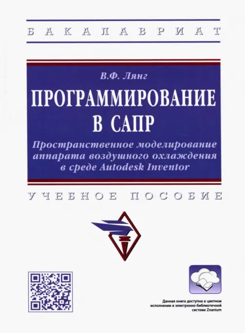 Программирование в САПР. Учебное пособие, 3424.00 руб