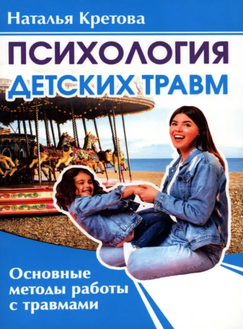 Психология детских травм, 335.00 руб