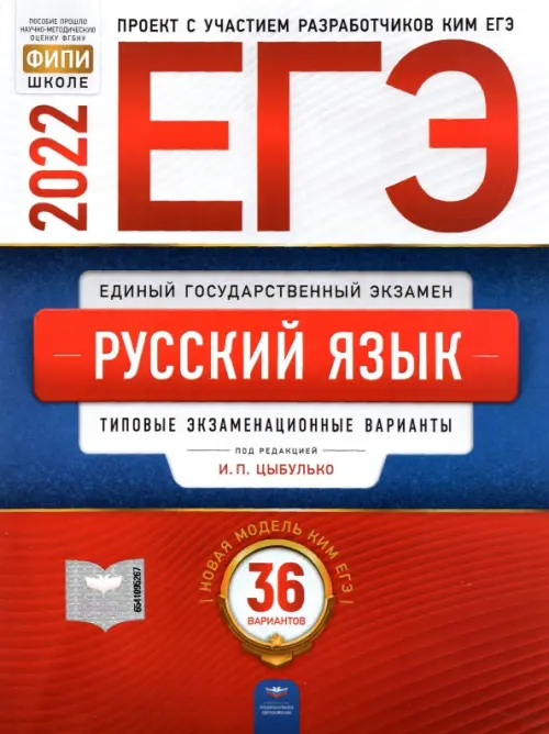 ЕГЭ 2022 Русский язык. Типовые экзаменационные варианты. 36 вариантов