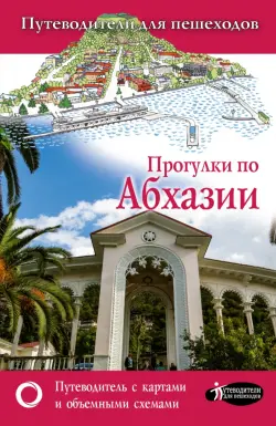 Прогулки по Абхазии