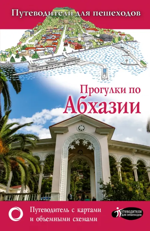 Прогулки по Абхазии, 484.00 руб