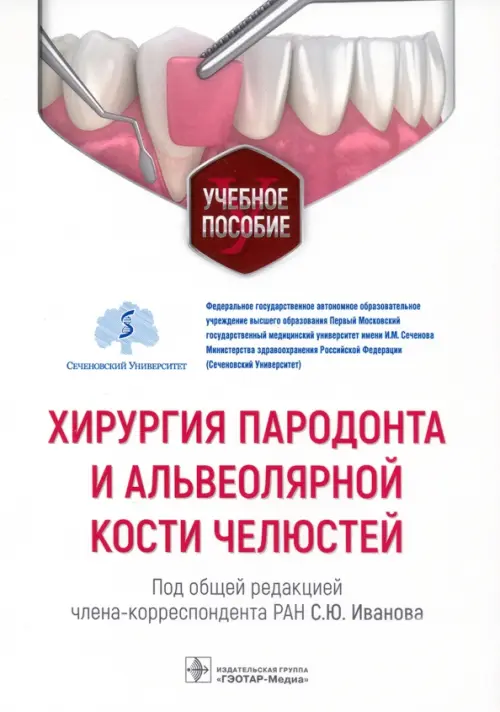 Хирургия пародонта и альвеолярной кости челюстей. Учебное пособие