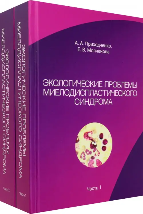 Экологические проблемы миелодиспластического синдрома. Комплект из 2 книг, 2785.00 руб