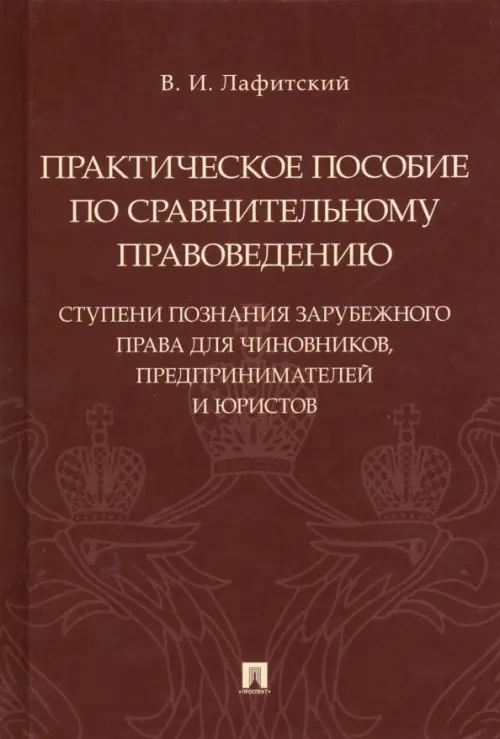 Практическое пособие по сравнительному правоведению: ступени познания зарубежного права, 541.00 руб