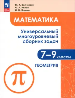 Математика. 7-9 классы. Универсальный многоуровневый сборник задач. В 3-х частях. Часть 2. Геометрия