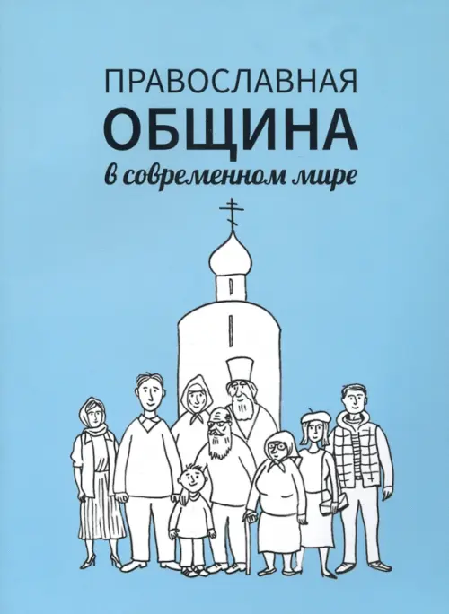 Православная община в современном мире, 242.00 руб