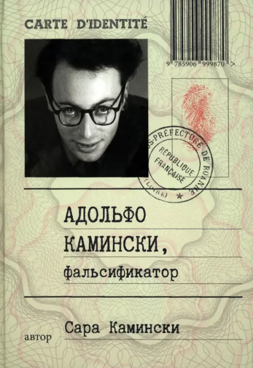 Адольфо Камински, фальсификатор, 593.00 руб