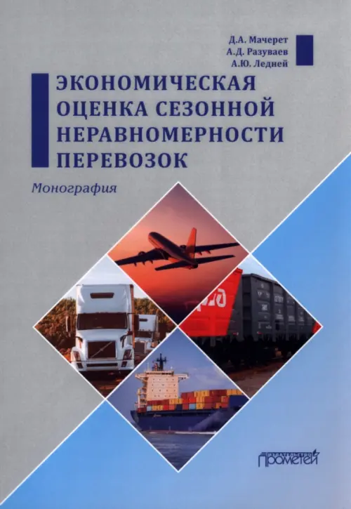 Экономическая оценка сезонной неравномерности перевозок, 416.00 руб