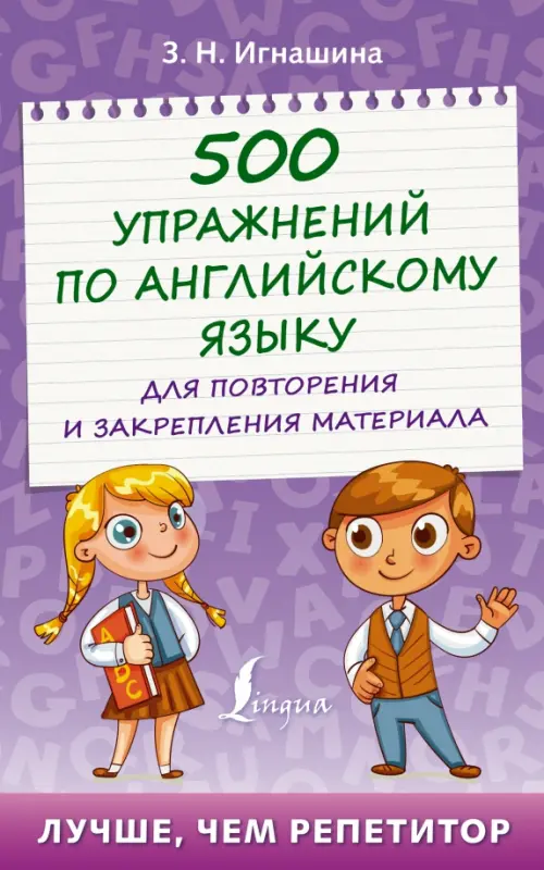 500 упражнений по английскому языку для повторения и закрепления материала - Игнашина Зоя Николаевна