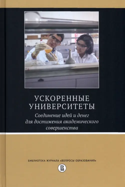 Ускоренные университеты. Соединение идей и денег для достижения академического совершенства, 496.00 руб