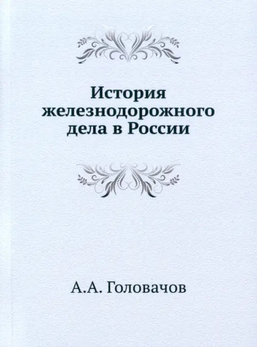 История железнодорожного дела в России, 2082.00 руб