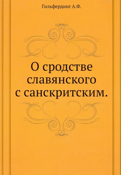 О сродстве славянского с санскритским, 1470.00 руб