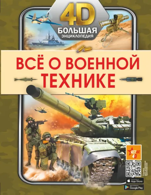Всё о военной технике, 935.00 руб
