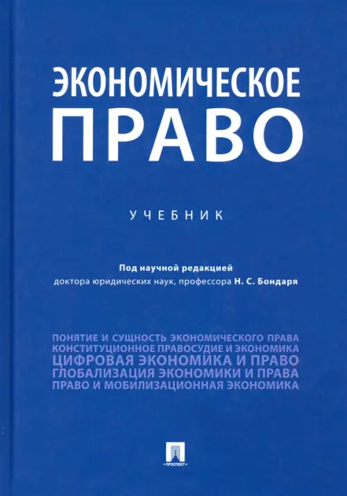 Экономическое право. Учебник, 753.00 руб