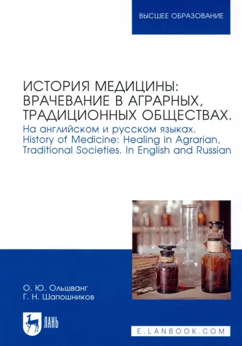 История медицины: врачевание в аграрных, традиционных обществах. На английском и русском языках, 5856.00 руб
