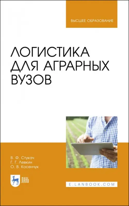 Логистика для аграрных вузов. Учебник, 2896.00 руб