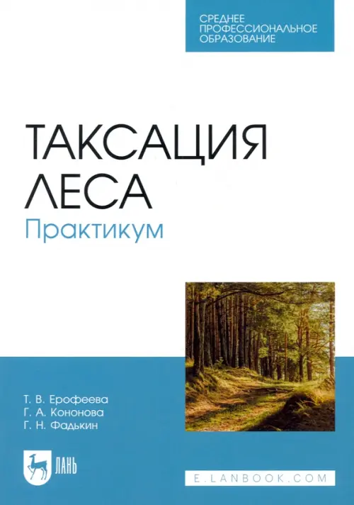 Таксация леса. Практикум. Учебное пособие для СПО, 1144.00 руб