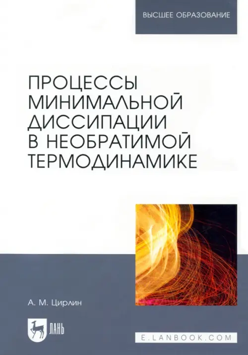 Процессы минимальной диссипации в необратимой термодинамике, 3559.00 руб