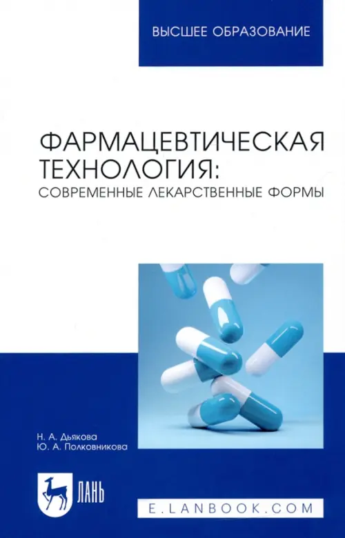 Фармацевтическая технология. Современные лекарственные формы. Учебное пособие, 826.00 руб