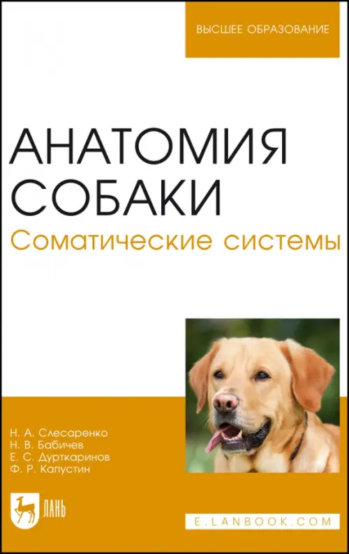 Анатомия собаки. Соматические системы. Учебник