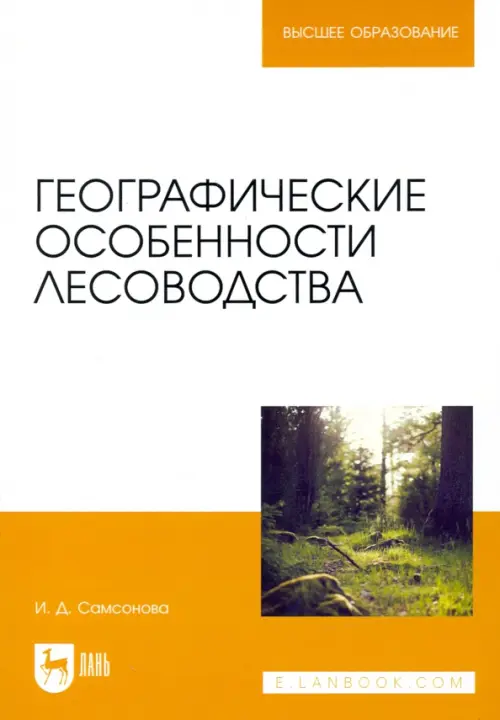 Географические особенности лесоводства. Учебное пособие, 1523.00 руб