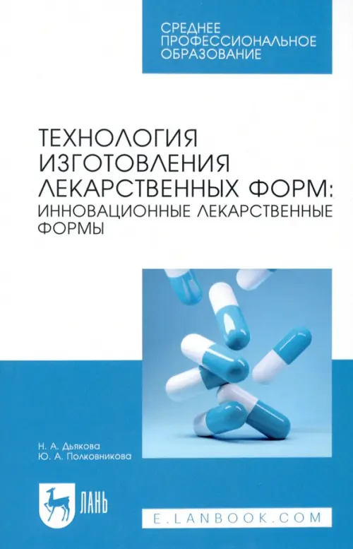 Технология изготовления лекарственных форм. Инновационные лекарственные формы. СПО, 762.00 руб