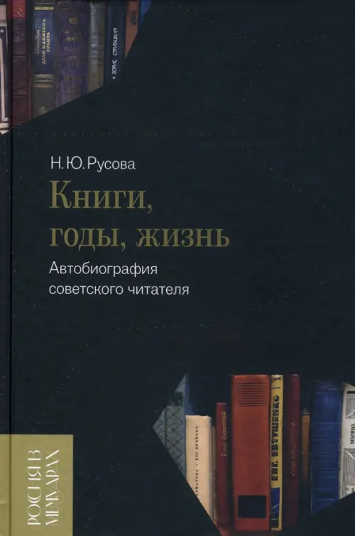Книги, годы, жизнь. Автобиография советского читателя