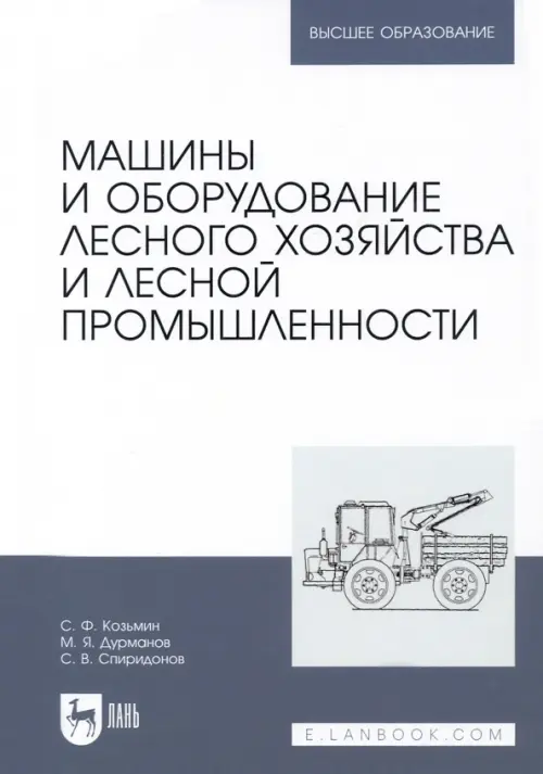 Машины и оборудование лесного хозяйства и лесной промышленности. Учебное пособие, 2158.00 руб
