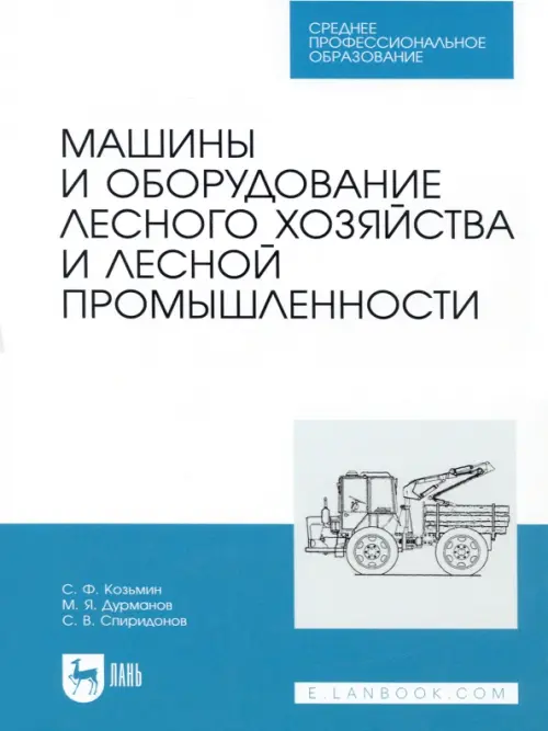 Машины и оборудование лесного хозяйства и лесной промышленности. СПО, 2158.00 руб
