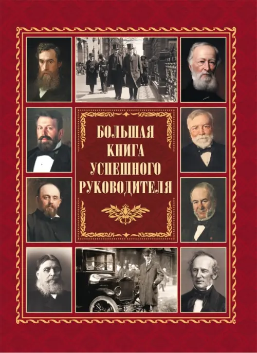 Большая книга успешного руководителя, 2856.00 руб