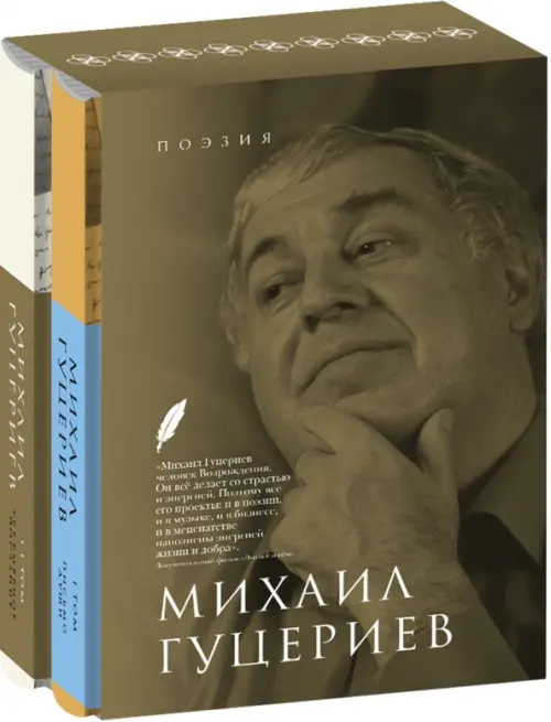 Михаил Гуцериев. Поэзия. Комплект в 2-х томах