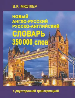 Новый англо-русский, русско-английский словарь. 350000 слов с двухсторонней транскрипцией