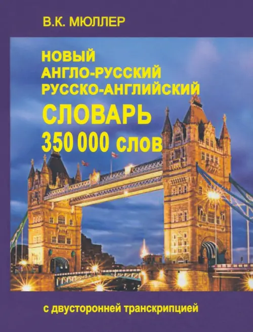 Новый англо-русский, русско-английский словарь. 350000 слов с двухсторонней транскрипцией, 299.00 руб